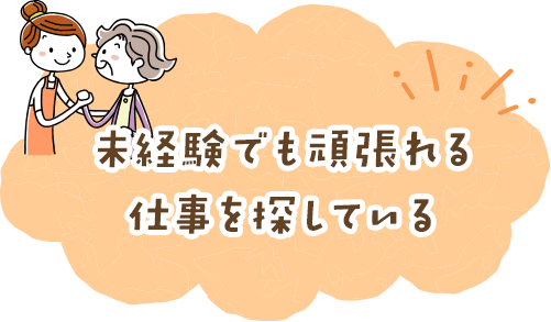 未経験でも頑張れる仕事を探している