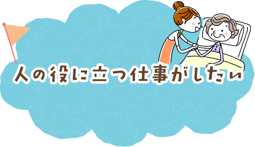 人の役に立つ仕事がしたい