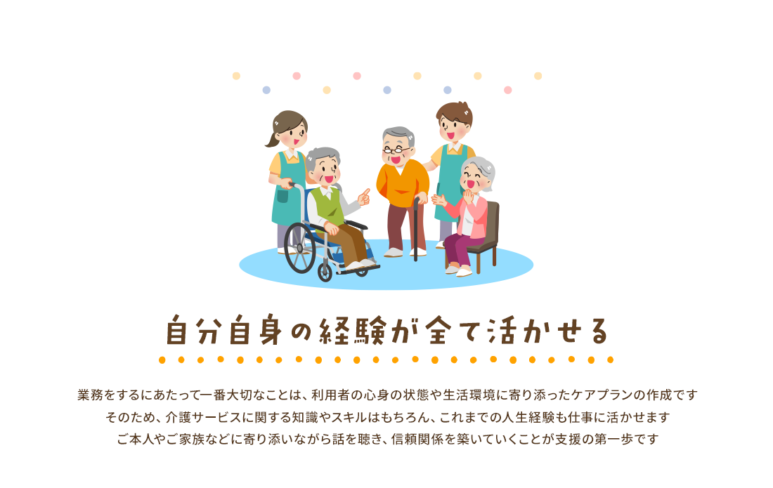 自分自身の経験が全て活かせる